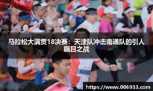 马拉松大满贯18决赛：天津队冲击南通队的引人瞩目之战