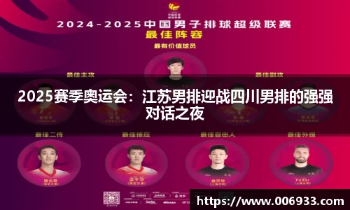 2025赛季奥运会：江苏男排迎战四川男排的强强对话之夜