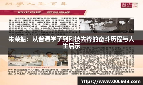 朱荣振：从普通学子到科技先锋的奋斗历程与人生启示