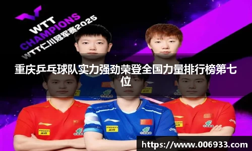 重庆乒乓球队实力强劲荣登全国力量排行榜第七位