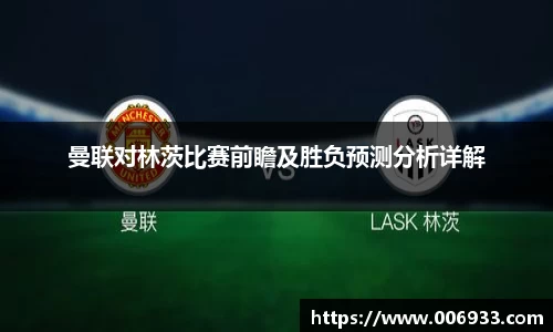 曼联对林茨比赛前瞻及胜负预测分析详解