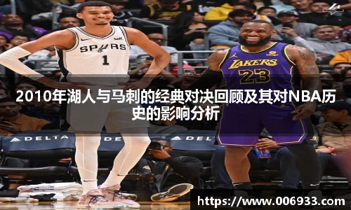 2010年湖人与马刺的经典对决回顾及其对NBA历史的影响分析