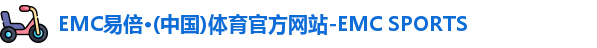 EMC易倍体育